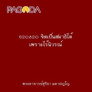 620820 จิตเป็นสมาธิได้ เพราะไร้นิวรณ์ รูปภาพ 1