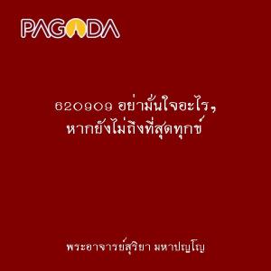 620909 อย่ามั่นใจอะไรๆ หากยังไม่ถึงที่สุดทุกข์ รูปภาพ 1