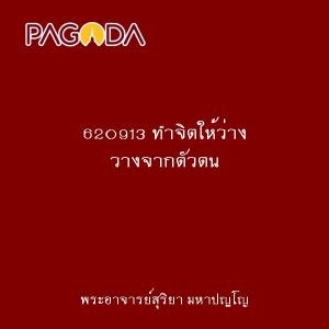 620913 ทำจิตให้ว่าง วางจากตัวตน รูปภาพ 1