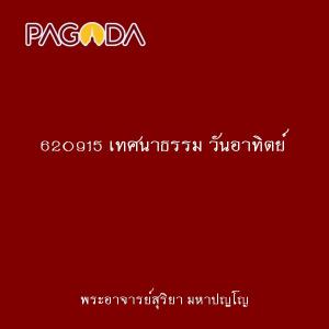 620915 เทศนาธรรม วันอาทิตย์ รูปภาพ 1