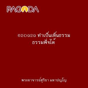 620929 ทำเป็นเห็นธรรม ธรรมพึ่งได้ รูปภาพ 1