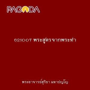 621007 พระสูตรจากพระทำ รูปภาพ 1