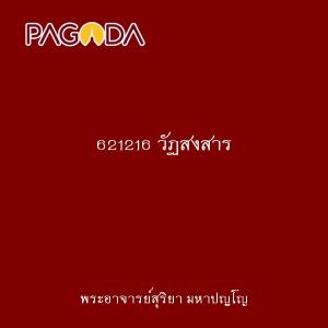 621216 วัฏสงสาร รูปภาพ 1