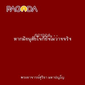 621224 หากมีอนุสัยใจก็ยังไม่ว่างจริง รูปภาพ 1