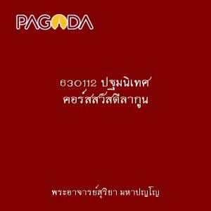 630112 ปฐมนิเทศ คอร์สสวัสดีลากูน รูปภาพ 1