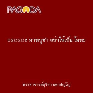 630208 มาฆบูชา อย่าให้เป็น โมฆะ รูปภาพ 1