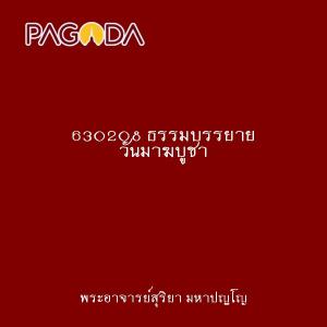 630208 ธรรมบรรยาย วันมาฆบูชา รูปภาพ 1