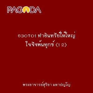 630701 ทำอินทรีย์ให้ใหญ่ ใจจึงพ้นทุกข์ (1 2) รูปภาพ 1