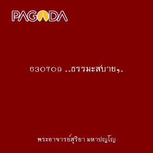 630709 ..ธรรมะสบายๆ.. รูปภาพ 1