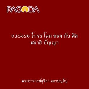 630826 โกรธ โลภ หลง กับ ศีล สมาธิ ปัญญา รูปภาพ 1