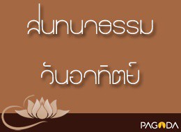สนทนาธรรมวันอาทิตย์ ปี 2525 ครั้งที่ 4 เรื่องจิตมันเกิดมาได้ ... รูปภาพ 1