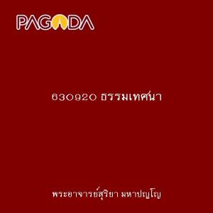 630920 ธรรมเทศนา รูปภาพ 1