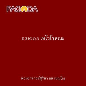 631003 เทโวโรหณะ รูปภาพ 1