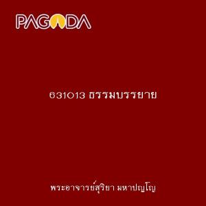 631013 ธรรมบรรยาย รูปภาพ 1