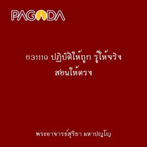 631119 ปฏิบัติให้ถูก รู้ให้จริง สอนให้ตรง รูปภาพ 1