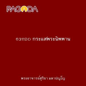 631120 กระแสพระนิพพาน รูปภาพ 1