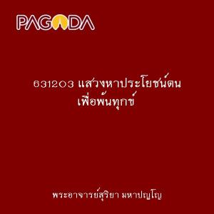 631203 แสวงหาประโยชน์ตน เพื่อพ้นทุกข์ รูปภาพ 1