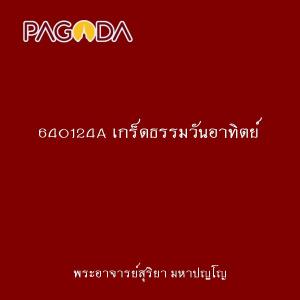 640124A เกร็ดธรรมวันอาทิตย์ รูปภาพ 1