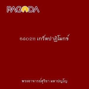 640211 เกร็ดปาฏิโมกข์ รูปภาพ 1