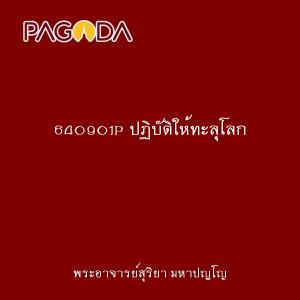 640901P ปฏิบัติให้ทะลุโลก รูปภาพ 1
