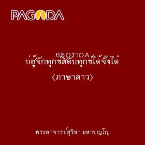 650710A บ่ฮู้จักทุกข์สิดับทุกข์ได้จั๋งได๋ (ภาษาลาว) รูปภาพ 1