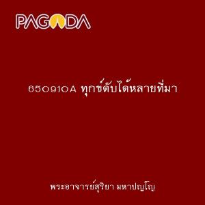 650910A ทุกข์ดับได้หลายที่มา รูปภาพ 1