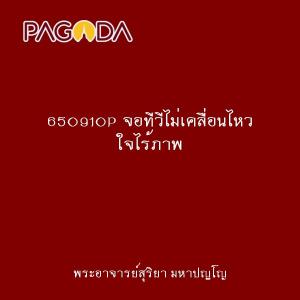 650910P จอทีวีไม่เคลื่อนไหว ใจไร้ภาพ รูปภาพ 1