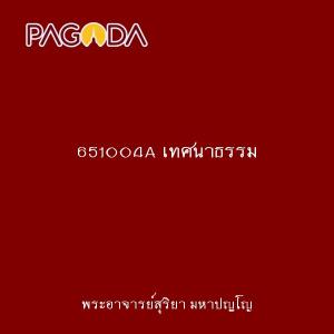 651004A เทศนาธรรม รูปภาพ 1