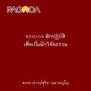 651008 ฝึกปฏิบัติ เพื่อเป็นนักวิจัยธรรม รูปภาพ 1