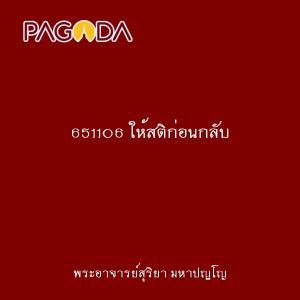 651106 ให้สติก่อนกลับ รูปภาพ 1