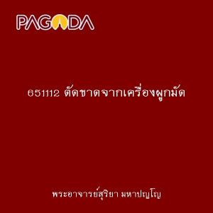 651112 ตัดขาดจากเครื่องผูกมัด รูปภาพ 1