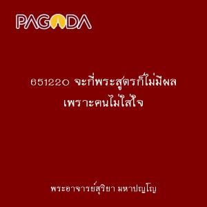 651220 จะกี่พระสูตรก็ไม่มีผล เพราะคนไม่ใส่ใจ รูปภาพ 1