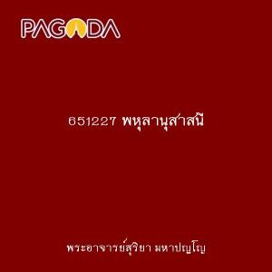 651227 พหุลานุสาสนี รูปภาพ 1