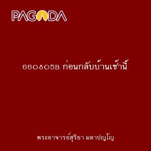 660805B ก่อนกลับบ้านเช้านี้ รูปภาพ 1