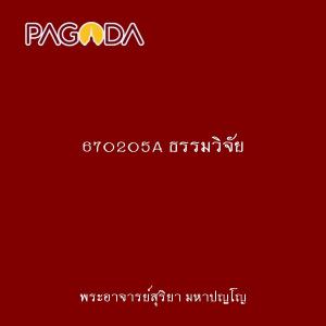 670205A ธรรมวิจัย รูปภาพ 1