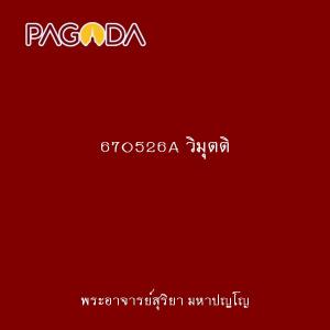 670526A วิมุตติ รูปภาพ 1