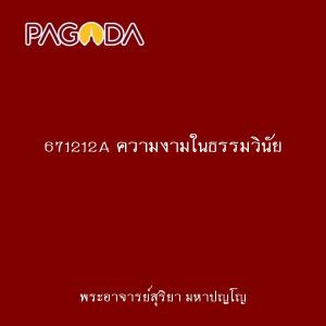 671212A ความงามในธรรมวินัย รูปภาพ 1