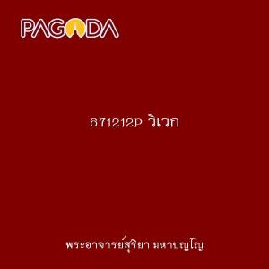671212P วิเวก รูปภาพ 1