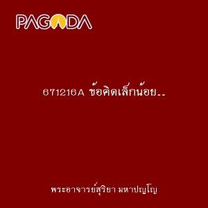 671216A ข้อคิดเล็กน้อย...แต่ยาวหน่อยนะ รูปภาพ 1