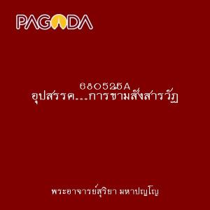 680525A อุปสรรค...การข้ามสังสารวัฏ . รูปภาพ 1