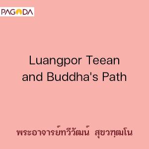 Luangpor Teean and Buddha's Path รูปภาพ 1