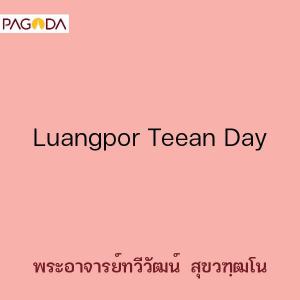 Luangpor Teean Day รูปภาพ 1