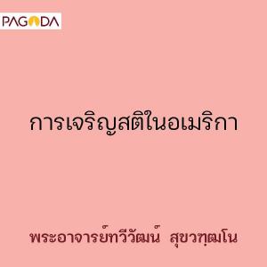 การเจริญสติในอเมริกา รูปภาพ 1