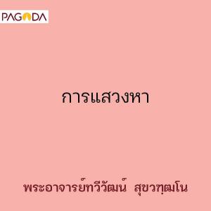 การแสวงหา รูปภาพ 1