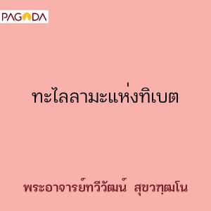 ทะไลลามะแห่งทิเบต รูปภาพ 1