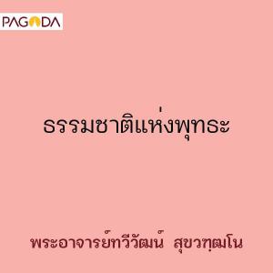 ธรรมชาติแห่งพุทธะ รูปภาพ 1