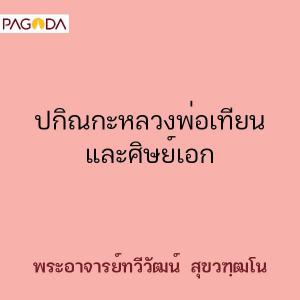 ปกิณกะหลวงพ่อเทียนและศิษย์เอก รูปภาพ 1