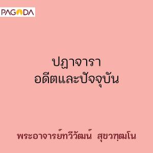 ปฏาจารา อดีตและปัจจุบัน รูปภาพ 1