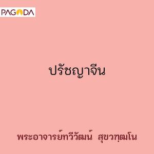 ปรัชญาจีน รูปภาพ 1