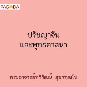 ปรัชญาจีนและพุทธศาสนา รูปภาพ 1